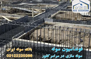 Shed foundation – Shed building آرماتوربندی فونداسیون سوله