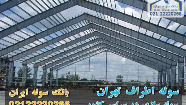 Sheds around Tehran-souleiran-com سوله اطراف تهران- سوله سازی