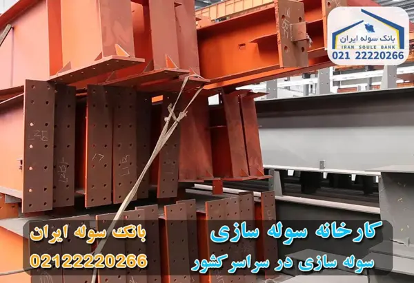 کارخانه سوله سازی - بانک سوله ایران 