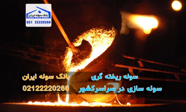 سوله ریخته گری - بانک سوله ایران