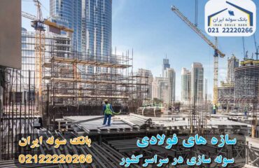 سازه های فولادی - سوله ایران