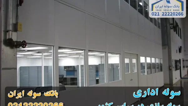 Sule Administration – Bank Sule Iran سوله اداری - بانک سوله ایران