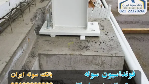 The foundation of the shed and its five key principles فونداسیون سوله- ساخت سوله