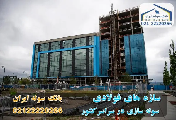 سازه های فولادی - بانک سوله ایران