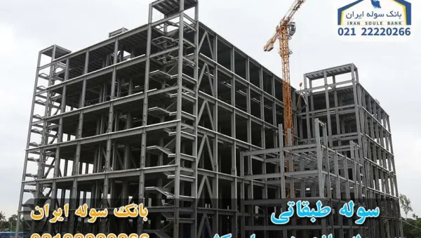 What is the structure of the multi-storey shed سوله طبقاتی چگونه سازه ای است
