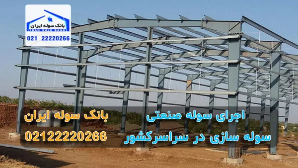 اجرای سوله صنعتی در کشور