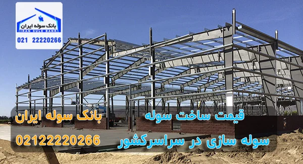 قیمت ساخت سوله - سوله ایران