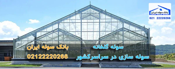 سوله گلخانه ای شیشه ای