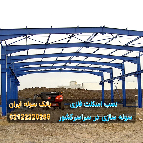 نصب اسکلت فلزی