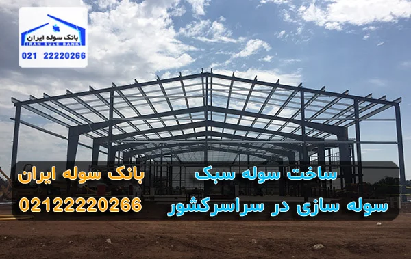 ساخت سوله سبک