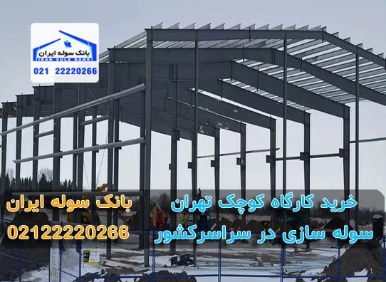 سازنده سوله