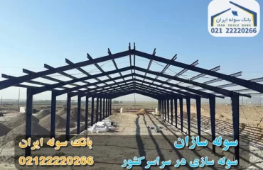 سوله سازان -سوله ایران