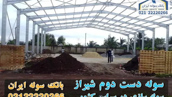 souledastdoshiraz قفل گشایی از مزایای خرید انبار دست دوم در شیراز