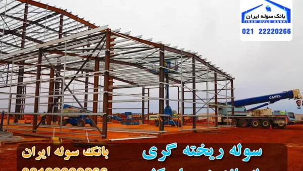 soulerikhtegari-souleiran سوله ریخته گری -سوله ایران