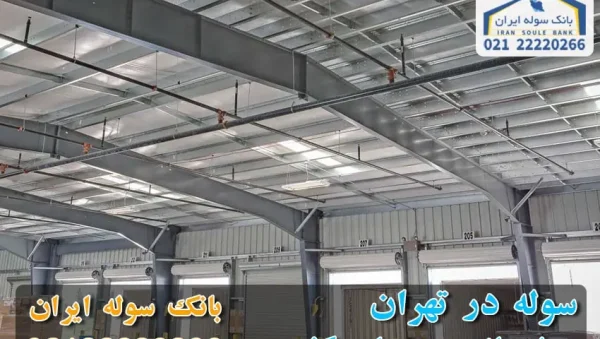 Industrial-shed-in-Tehran-souleiran-com سوله در تهران - سوله ایران
