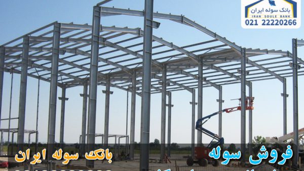 Sale of sheds -souleiran-com (1) فروش سوله با مزایای متعدد و ارزشمند
