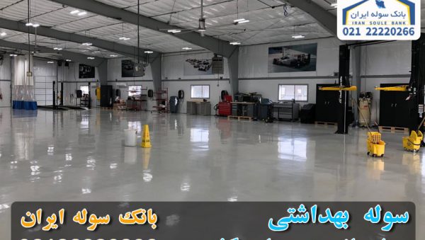 Sanitary shed- souleiran22220266 (1) سوله بهداشتی - بانک سوله ایران