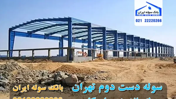 Second hand shed in Tehran at market floor price سوله دست دوم تهران به قیمت کف بازار