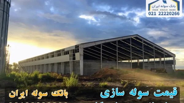 Silo-construction-price-souleiran قیمت سوله سازی - سوله ایران