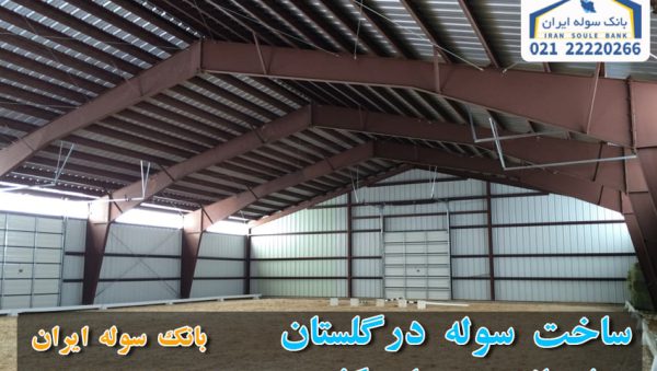 Construction of a shed in Golestan province-souleiran-com اجرای سوله صنعتی در گلستان