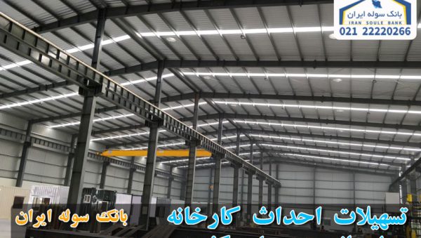 Factory construction facilities -souleiran-com (1) تسهیلات احداث کارخانه