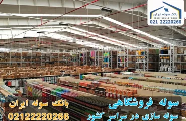 Shop-shed-souleiran-com سوله فروشگاهی