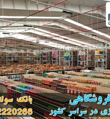 سوله فروشگاهی