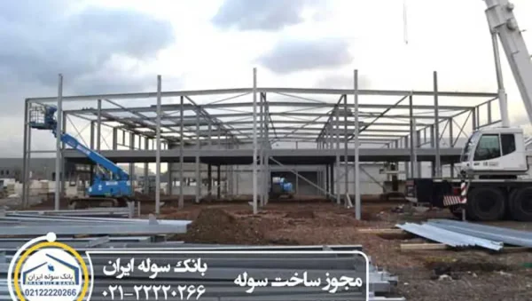 License-to-build-a-shed-souleiran-com-1 مراحل گرفتن مجوز ساخت سوله - ایران سوله