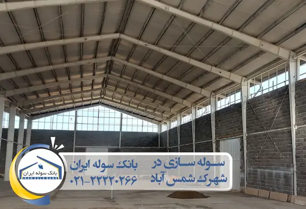 ساخت سوله در شمس آباد با کمترین تعرفه - سوله ایران 