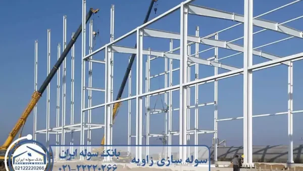 SOULE-SAZI-ZAVIYE-SOULEIRAN سوله سازی شهرک صنعتی زاویه - سوله ایران