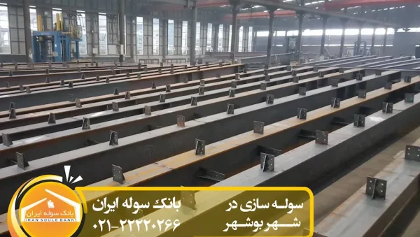 BOSHEHR -SOULEIRAN سوله سازی بوشهر - سوله ایران