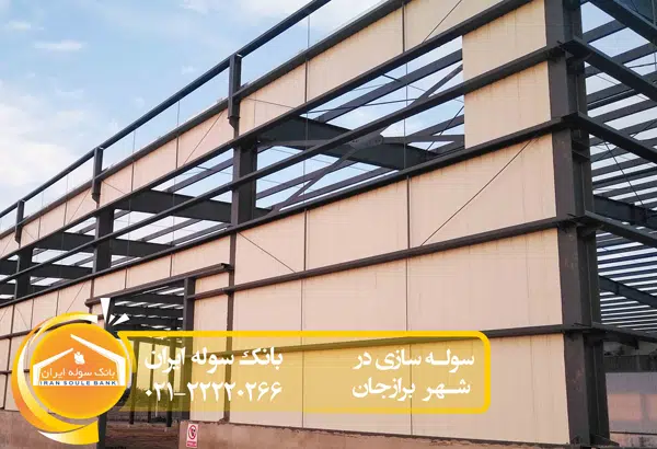 سوله سازی برازجان - بانک سوله ایران 