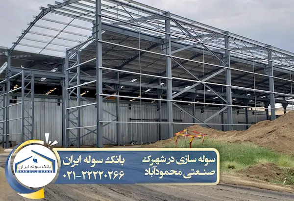 سوله پیش ساخته  در شهرک صنعتی محمود آباد - بانک سوله ایران 