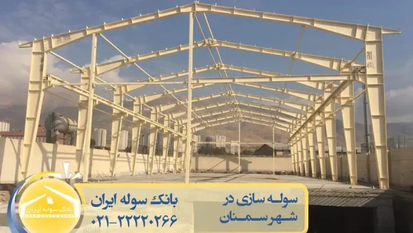 Semnan construction -souleiran-com سوله سازی سمنان - بانک سوله ایران