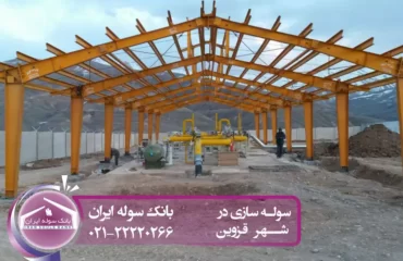 سوله سازی قزوین - بانک سوله ایران