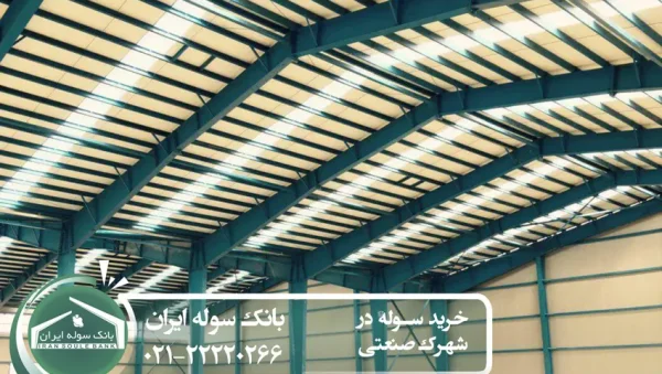 Buying a shed in an industrial town-souleiran.com- خرید سوله در شهرک صنعتی - سوله ایران