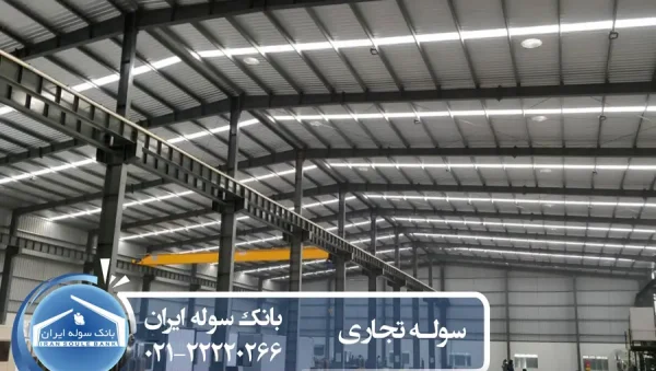 Commercial shed – souleiran-com سوله تجاری - بانک سوله ایران