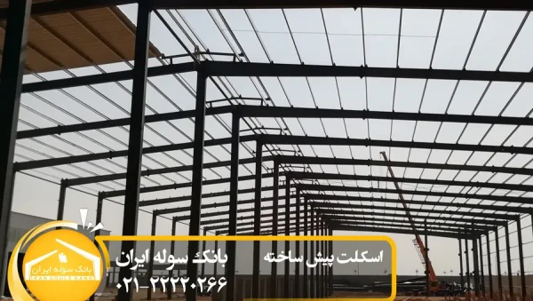 prefabricated skeleton – souleiran-com اسکلت پیش ساخته -سوله ایران