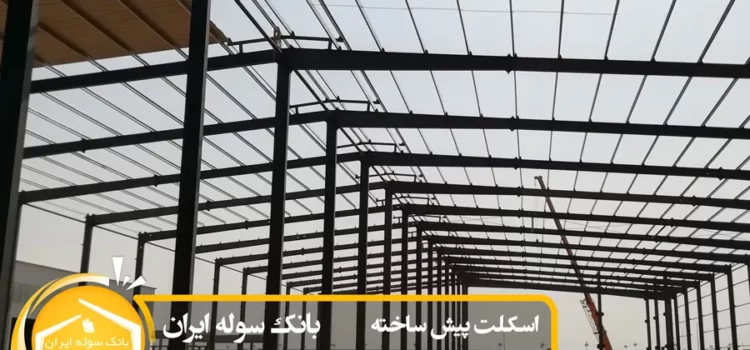 اسکلت پیش ساخته -سوله ایران