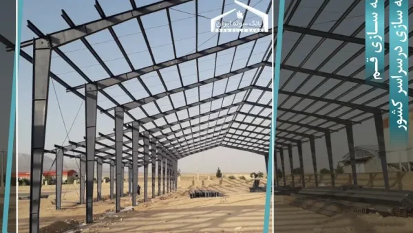 Cheap shed construction in Qom – Bank Sule Iran سوله سازی ارزان در شهر قم - بانک سوله ایران