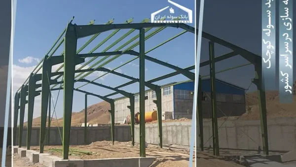 Buying a small shed- Bank souleiran خرید سوله کوچک از بانک سوله ایران