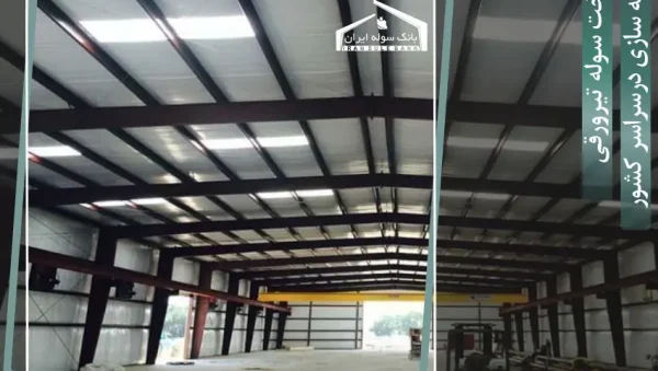 Construction of Tirorgu shed-souleiran.com ساخت سوله تیرورقی