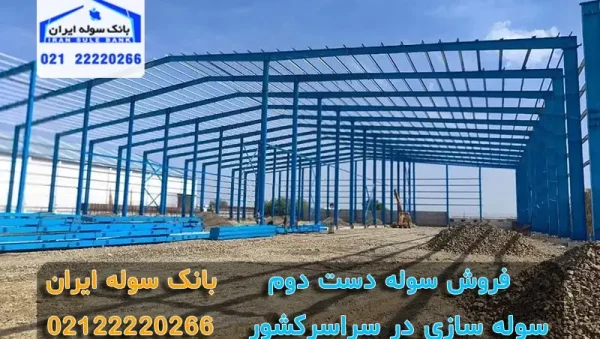 Construction-of-a-second-hand-shed فروش سوله دست دوم - بانک سوله ایران