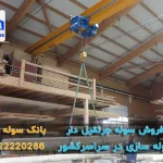 سوله جرثقیل سقفی‌دار