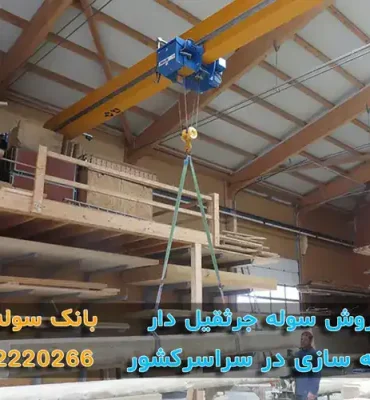 سوله جرثقیل سقفی‌دار
