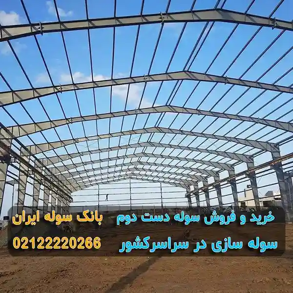 خرید سوله دست دوم ارزان