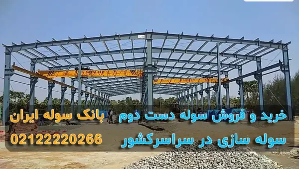 soleh-arzan-dast-dom-souleiran-com- خريد و فروش سوله دست دوم