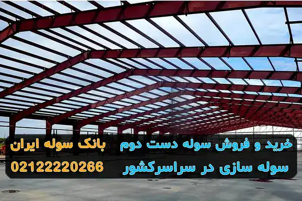 سوله دست دوم کیلویی