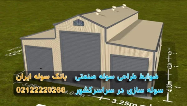 Industrial shed design criteria (4) ضوابط طراحی سوله صنعتی (20مورد)