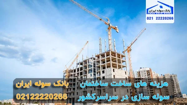 Building construction costs (1) هزینه های ساخت ساختمان